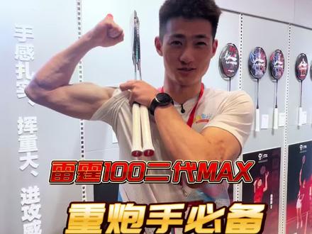 别盲目冲!雷霆100二代max只适合这一类球友#羽毛球拍 #羽毛球 #杀球 #李宁羽毛球拍 #雷霆100二代max