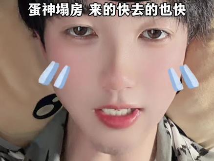 蛋神塌房 来的快去的也快