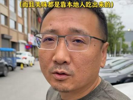 辽阳的美食太多了根本吃不过来#寻味城市招牌美食