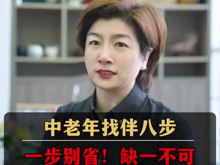 中老年找伴八步走!缺一不可!#中老年 #黄昏恋 #再婚 #夕阳恋 #中老年相亲