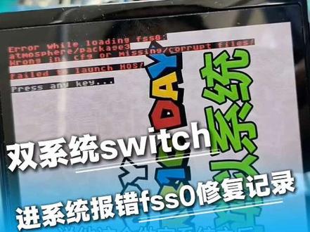 双系统switch进虚拟系统报错fss0修复记录#switch维修