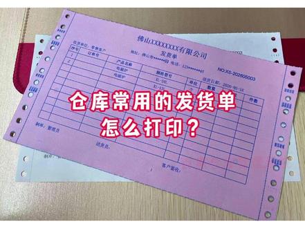 仓库常用的发货单怎么打印?#送货单打印 #发货单 #仓库出入库管理系统 #出库单打印