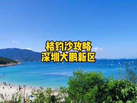 深圳桔钓沙攻略,桔钓沙沙滩很大,沙质特别好,沙粒很细很白,当地人因此把它称为“银滩”,也有人称之为“深圳最后的世外桃源”,结合今天的游玩经历,给大家几点小建议,希望对想去还没去的朋友有所帮助,谢谢!#桔钓沙 #桔钓沙海滩 #保持热爱奔赴山海 #旅游攻略 #航拍