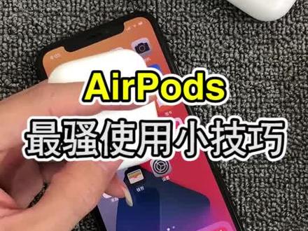 AirPods最骚使用小技巧#苹果手机 #AirPods @哈里数码科技 @抖音小助手
