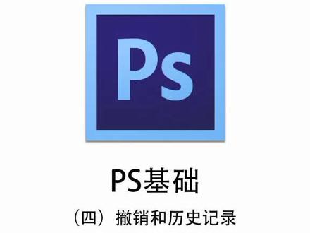 Ps基础(4)撤销和历史记录