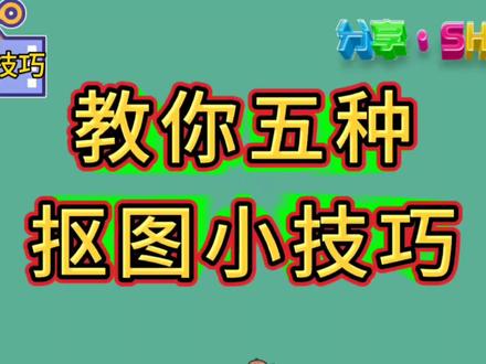 剪辑技巧51篇:教你五种抠图小技巧#抠图教程 #剪映智能抠图教程 #抠图抠像小技巧 #抠像教程 #特殊素材如何抠图