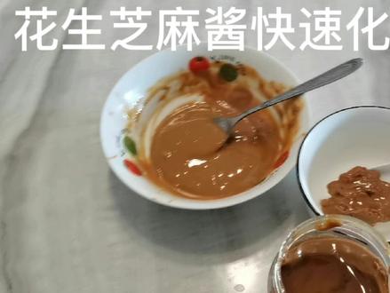 花生芝麻酱快速化开方法