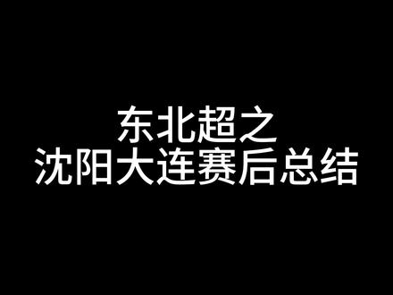 东北超赛后总结 #东北超 #哈尔滨 #大连 #辽宁