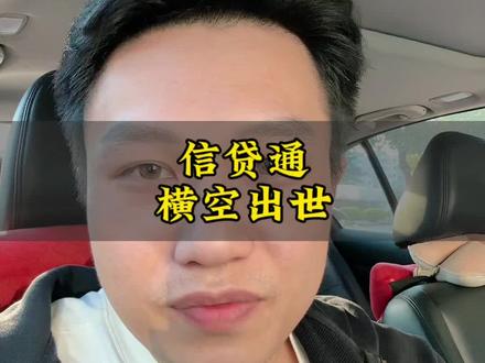 你们觉得呢#央行信贷通#金融#中山同城