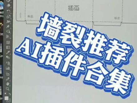 AI插件合集,设计师必备,简直太高效了!#ps #抖青有文化 #学浪计划