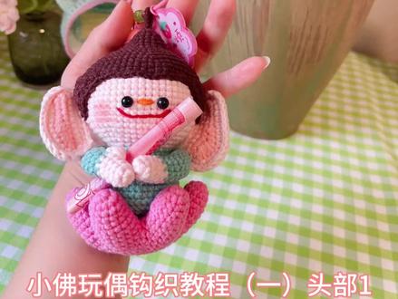 佛小伴钩织视频教程来喽!#佛小伴 #车挂教程 #佛小伴钩织