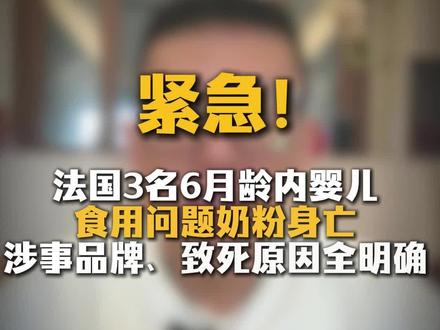 #爸爸带娃系列 #创作者中心 #创作灵感 紧急!法国3名6月龄内婴儿食用问题奶粉身亡全链条解读!@抖音创作小助手 @抖音小助手 @我是大帝