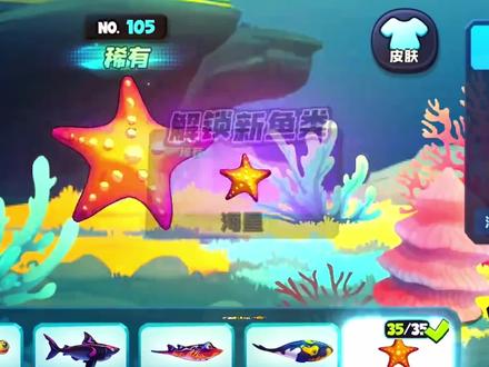 #鱼吃鱼 #抖音小游戏 《海星》