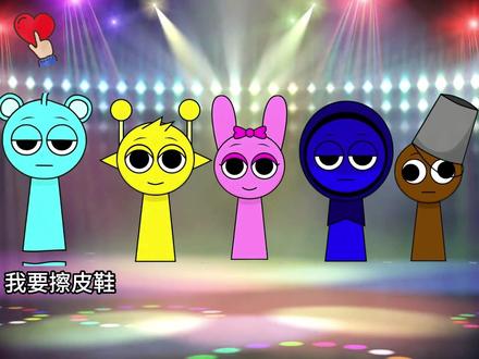 我要擦皮鞋 #节奏盒子 #sprunki #儿童动画#小朋友都爱看 我要擦皮鞋…………