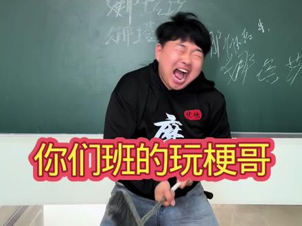 你们班的玩梗哥 #真实还原 #玩梗 #抽象 #中奖概率倍高