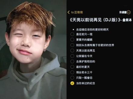 去迎接应该你的更好的明天
#天亮以后说再见dj版#抖音音乐年终狂想