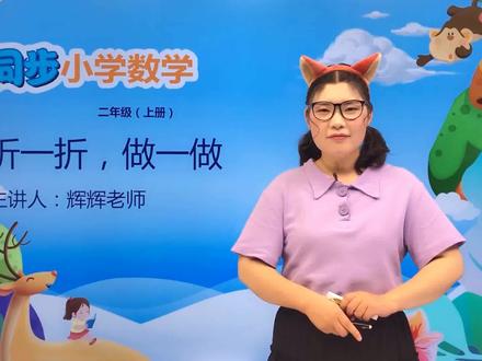 二年级上册北师版数学第四单元4.1折一折,做一做#数学 #小学 #久为优学帮@抖音小助手