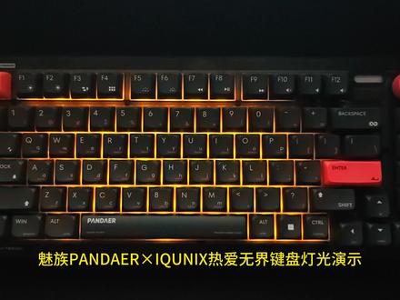 魅族PANDAER×IQUNIX热爱无界键盘灯光演示