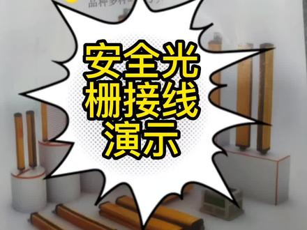 安全光栅也就是光电安全保护装置,一般来说安全光栅成对存在,分为发射端和接收端#电工 #工控 #自动化 #智能制造