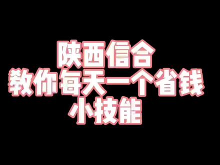 陕西信合教你每天一个省钱小技能#福利来了