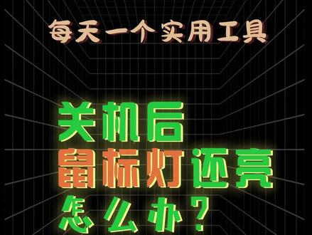 电脑关机后为什么鼠标灯还会亮?usb不断电? #电脑知识 #鼠标 #usb #鼠标灯光怎么关