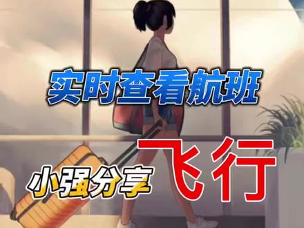 #航班 #小强说 实时查看航班飞行,小强分享给大家...