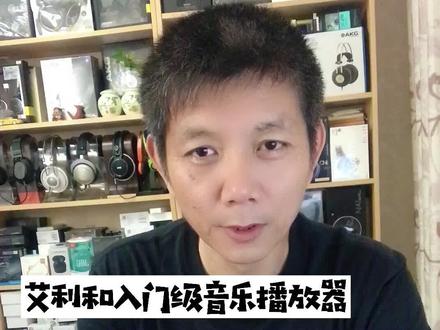 艾利和CT10入门级MP3音乐播放器@抖音小助手 #发烧友 #耳机 #音乐 #学生 #MP3 #音乐播放器