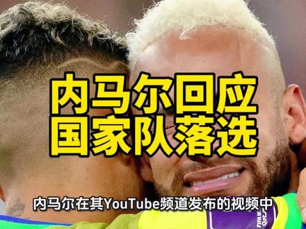 内马尔再次回应国家队落选 #内马尔 #足球的魅力 #世界杯荣耀时刻 #足球的魅力远远超过你的想象