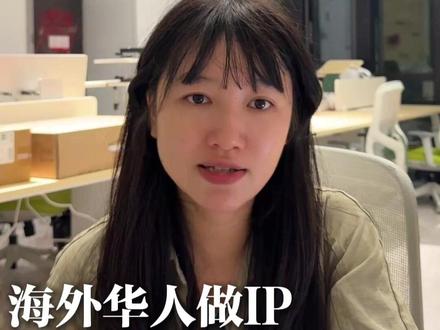 海外华人做IP,长视频才是获客利器 #新媒体 #IP打造 #海外华人 #美国