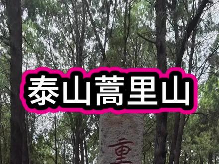 蒿里山:泰山脚下的幽冥地府,少有人知的禁地#蒿里山 #蒿里山的传说 #抖音商城 #刘二真探