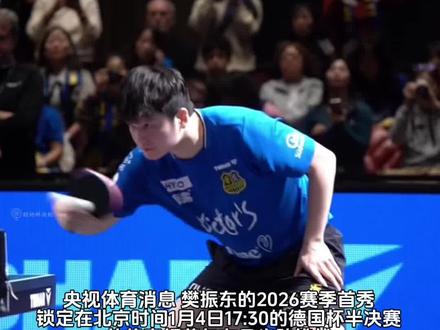 央视体育消息,樊振东的2026赛季首秀锁定在北京时间1月4日17:30的德国杯半决赛,若晋级决赛将于同日晚打响。#樊振东冲击留洋生涯首冠 #樊振东 #樊振东留洋 #乒乓球
