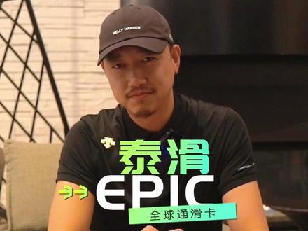恭喜泰旅Vail合作,最近问泰滑EPIC通滑卡小伙伴有点多,章鱼哥就自己的经验出个视频,分享一些拙劣的看法,希望能对大家的选择有帮助,感谢,不同意见欢迎探讨#滑雪 #单板滑雪 #通滑卡