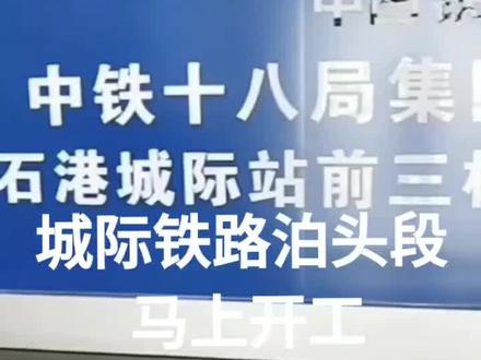 城际铁路泊头段马上开工!