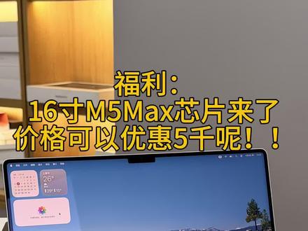16寸M5Max芯片来了,价格可以优惠5千! 型号:MacBook Pro16寸
银色:M5Max+48+2T
准新的机器,成色完美如新。电池循环3次,健康度100。26年4月1号激活,保修到28年3月31号结束!!!
国行零售机器!!!
宠粉价:30*99
更多型号私聊!!!
无锡杭州实体店,其他城市有线上店铺
描述不符可退,有质量问题一个月内免费退换,随意检测!