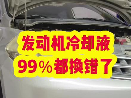 日产发动机冷却液99%都换错了#大连金州日产专修 #大连同城 #每天一个用车知识 #汽车保养与维修#防冻液多久换一次