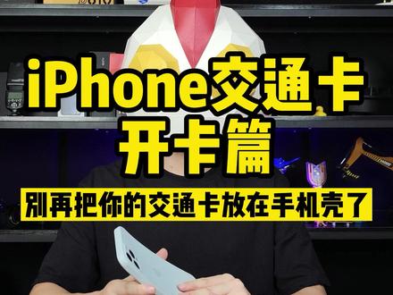 还不会用#iPhone 刷地铁吗?我教你鸭,包会的那种!#苹果 #岭南通 #applepay公交卡@抖音小助手