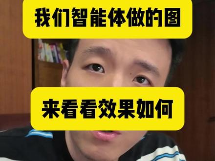 展示一下还没发布的智能体,但是我们内部已经在用了,图片生成,这个真的是不用学,会打字就行了。。。#ai智能体 #图片生成 #ai文生图