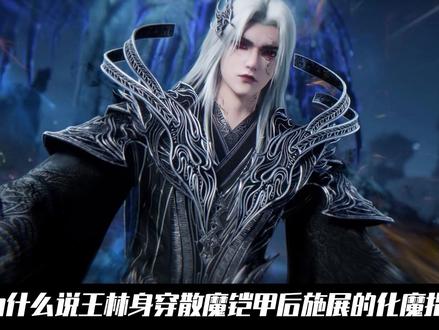 仙逆:为什么说王林身穿散魔铠甲后施展的化魔指,即便是司徒南也要甘拜下风?甚至连贪狼都因为化魔指吃了大亏#动漫编年史 #国漫补完计划 #完美世界动画