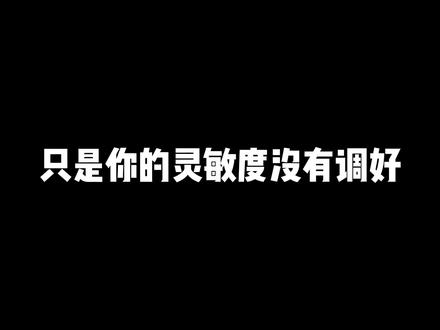 用了这套灵敏度就能在传说局乱杀!真的假的?#香肠派对 #香肠派对解说 #香肠派对教学视频