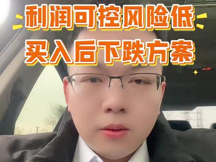 玩积存金短线怎么操作利润可控风险又低?昨天发布的50元止盈法得到很多小伙伴的认可,那么评论区最多的问题就是买入以后下跌该怎么处理呢?本期视频我来跟你们讲一讲!#积存金 #黄金积存金 #工商银行积存金 #浙商银行积存金 #京东金融积存金