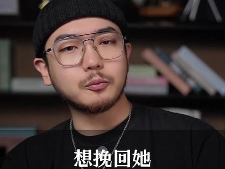 想挽回她 学会这三招
