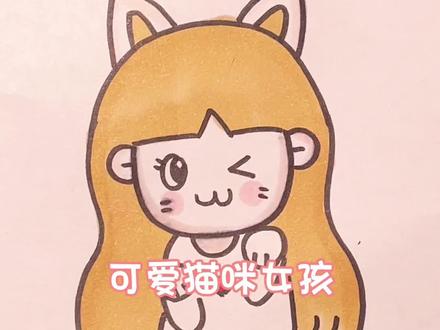 可爱猫咪女孩,很简单,大家一起画起来吧!#跟着抖音学画画 #一学就会的简笔画 #亲子简笔画 #猫咪女孩简笔画 @DOU+小助手 @抖音小助手