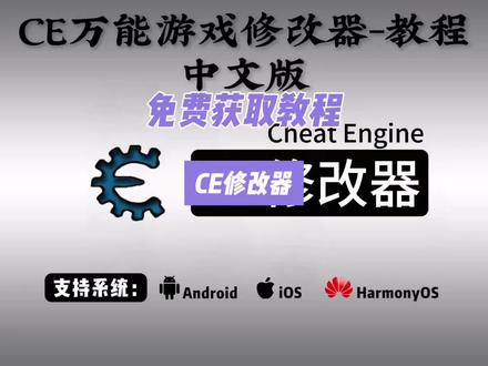 咐置修改器叩苓 CE Cheat Engine中文版下载教程游戏修改器使用攻略超级修改器#ce #cheatengine #游戏 #单机游戏 #ce教程