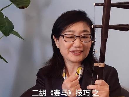 拉《赛马》总感觉用不上力,那你要知道如何正确用力,才能让马儿有“力量” #二胡 #二胡教学 #严洁敏