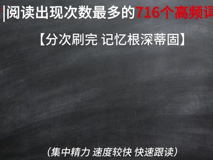 高考高频716词合集,考前抢分速记! #高考#高考英语#单词速记#英语#高考冲刺