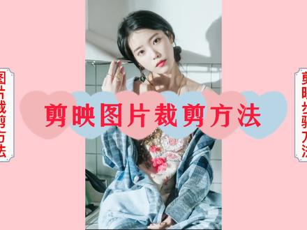 利用剪映对图片裁剪的方法与步骤视频教程,新人中老年零基础优选