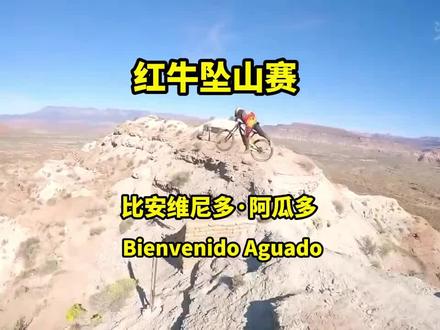 如果我是评委,他就是冠军#2023红牛坠山赛#极限运动