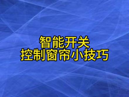 不用多花钱,多余开关就能控制窗帘#智能家居 #电动窗帘#米家智能