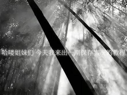 保存实况教程#保存实况照片@抖音创作小助手 @DOU+上热门 @抖音小助手 #视频教程 #去水印 @DOU+小助手