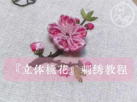立体桃花刺绣教程
#自制周边 #展示你的手工diy成果 #立体刺绣 #欧式刺绣 #刺绣针法教程